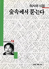 숲속에서 묻는다(세계사시인선 74)