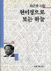현미경으로 보는 하늘(세계사시인선 75)