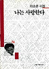 나는 사랑한다(세계사시인선 76)