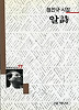 알시(세계사시인선 77)