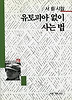 유토피아 없이 사는 법(세계사시인선 78)