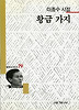 황금가지(세계사시인선 79)