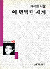 이 완벽한 세계(세계사시인선 80)