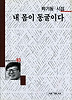 내 몸이 동굴이다(세계사시인선 83)