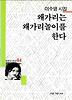 왜가리는 왜가리놀이를 한다(세계사시인선 84)