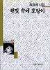 햇빛속에 호랑이(세계사시인선 85)