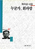 누군가 휘파람(세계사시인선 87)