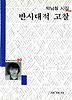 반시대적 고찰(세계사시인선 89)