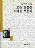 모든 길들은 노래를 부른다(세계사시인선 90)