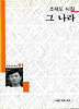 그 나라(세계사시인선 91)