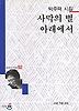 사막의 별 아래에서(세계사시인선 92)