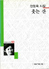 웃는 산(세계사시인선 93)