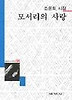 모서리의 사랑(세계사시인선 94)