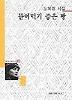 뜯어먹기 좋은 빵(세계사시인선 95)