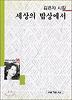 세상의 밥상에서(세계사시인선 96)