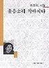 울음소리 작아지다(세계사시인선 97)