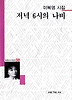 저녁 6시의 나비(세계사시인선 98)