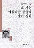 내 사는 아름다운 동굴에 달이 진다(세계사시인선 99)