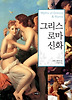 그리스 로마 신화