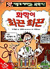 화학이 화끈화끈(앗 이렇게 재미있는 과학이3)