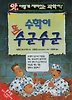 수학이또수군수군(앗이렇게재미있는과학이4)