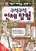 구석구석인체탐험(앗이렇게재미있는과학이6)