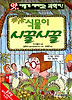 식물이 시끌시끌