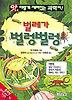 벌레가 벌렁벌렁(앗 이렇게 재미있는 과학이8)