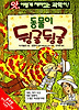 동물이 뒹굴뒹굴(앗 이렇게 재미있는 과학이9)