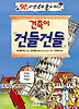 건축이 건들건들(앗 이건 예술이야 80)