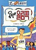 올록볼록 올림픽