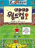 와글와글 월드컵(앗 이렇게 짜릿한 스포츠가 86)