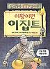 이왕이면 이집트(앗이렇게생생한역사가 51)