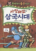 사랑해요 삼국시대(앗 우리것이좋은거야 60)