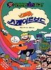 스르륵 스케이트보드(앗 이것만은 내가 최고 92)