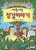 새록새록 성경이야기(앗 이렇게 산뜻한 고전이 63)