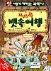 꼬르륵 뱃속여행(앗 이렇게 재미있는 과학이14)