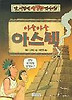 아슬아슬 아스텍