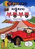 자동차가 부릉부릉