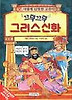 끄덕끄덕 그리스신화