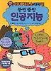 똘망똘망 인공지능(앗이렇게새로운과학이 2)