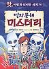 믿지 못해 미스터리(앗 이렇게 신비한 세계가 96)