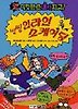 씽씽 인라인 스케이팅(앗 이것만은 내가 최고 90)
