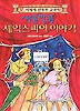 새콤달콤 셰익스피어 이야기(앗 이렇게 산뜻한 고전이 65)