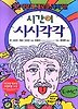 시간이 시시각각(앗이렇게새로운과학이 31)