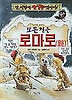모든 길은 로마로