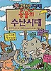 동물의 수난시대(앗 문화가 보인다 75)