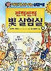 번쩍번쩍 빛 실험실(앗 이렇게 신나는 실험이 36)