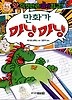 만화가 마냥마냥(앗 이것만은 내가 최고 89)