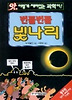 번들번들 빛나리(앗 이렇게 재미있는 과학이 16)